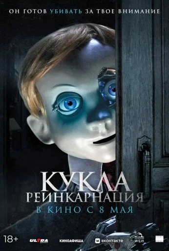Кукла. Реинкарнация (2025)